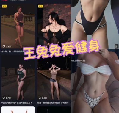 抖音女神 王兔兔爱健身 微密圈作品合集