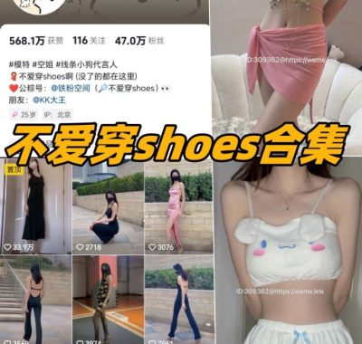 抖音不爱穿shoes微密圈付费圈子作品合集